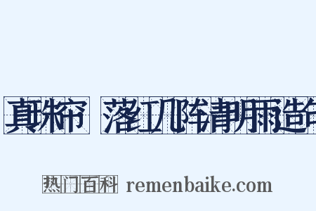 真珠帘·落红几阵清明雨造句是什么意思的图片